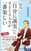 結局、「自分に誠実」に生きてる人生が一番楽しい