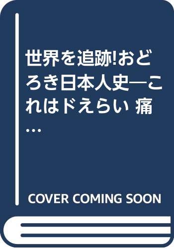 一気にわかる！池上彰の世界情勢２０１８ 国際紛争、一触即発編