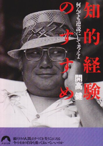 知的経験のすすめ 何でも逆説にして考えよ