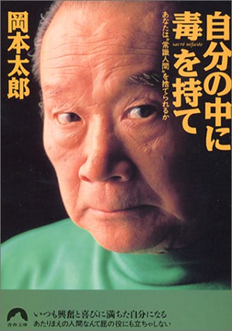 自分の中に毒を持て―あなたは“常識人間”を捨てられるか (青春文庫)