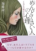 「めんどくさい人」の心理