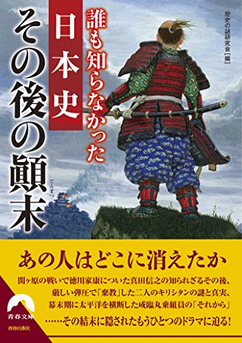誰も知らなかった日本史 その後の顚末