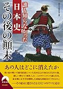 誰も知らなかった日本史 その後の顚末