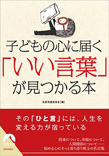 子どもの心に届く 「いい言葉」が見つかる本