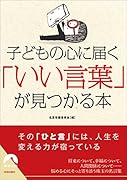子どもの心に届く 「いい言葉」が見つかる本