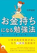 お金持ちになる勉強法