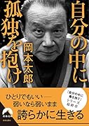 自分の中に孤独を抱け