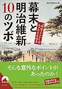 “ややこしい”をスッキリさせる 幕末と明治維新10のツボ