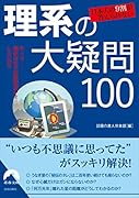 日本人の9割が答えられない 理系の大疑問100