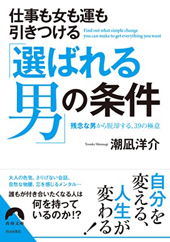 仕事も女も運もひきつける「選ばれる男」の条件