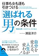 仕事も女も運もひきつける「選ばれる男」の条件