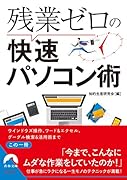 残業ゼロの快速パソコン術