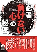 忍者「負けない心」の秘密
