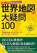 日本人の9割が答えられない世界地図の大疑問100