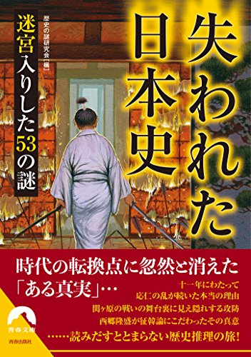 失われた日本史 迷宮入りした53の謎