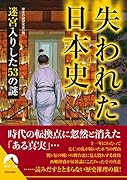 失われた日本史 迷宮入りした53の謎