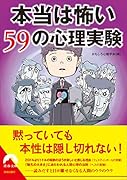 本当は怖い59の心理実験