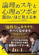 論理のスキと心理のツボが面白いほど見える本