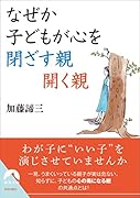 なぜか子どもが心を閉ざす親 開く親