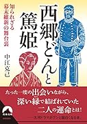 西郷どんと篤姫