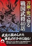 刀剣・兜で知る戦国武将40話 (青春文庫)