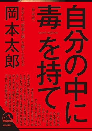 自分の中に毒を持て