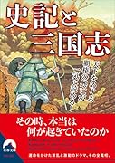 史記と三国志 天下をめぐる覇権の興亡が一気に読める!