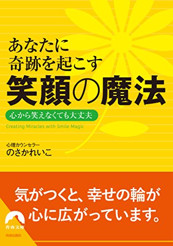 あなたに奇跡を起こす 笑顔の魔法 心から笑えなくても大丈夫