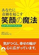 あなたに奇跡を起こす 笑顔の魔法 心から笑えなくても大丈夫