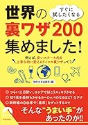 すぐに試したくなる 世界の裏ワザ200 集めました!