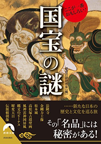 ここが一番おもしろい! 国宝の謎