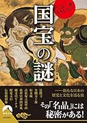 ここが一番おもしろい! 国宝の謎