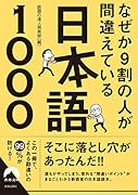なぜか9割の人が間違えている日本語1000