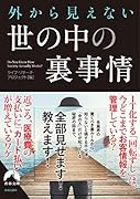 外から見えない 世の中の裏事情