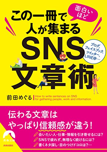 この一冊で面白いほど人が集まるSNS文章術