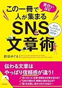 この一冊で面白いほど人が集まるSNS文章術