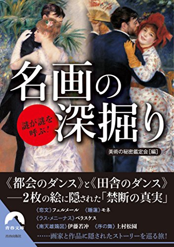 謎が謎を呼ぶ! 名画の深掘り