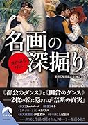 謎が謎を呼ぶ! 名画の深掘り