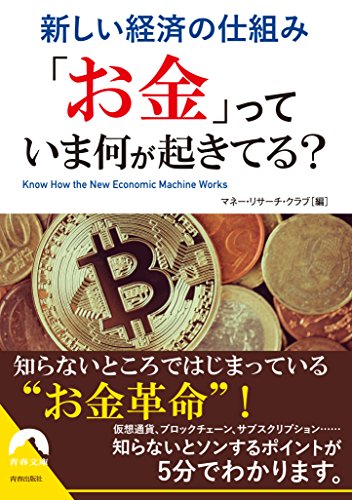 新しい経済の仕組み 「お金」っていま何が起きてる?