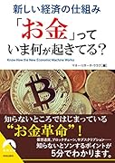 新しい経済の仕組み 「お金」っていま何が起きてる?