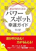 誰もが知りたくなる! パワースポットの幸運ガイド