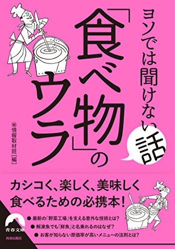 ヨソでは聞けない話 「食べ物」のウラ