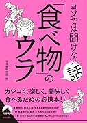 ヨソでは聞けない話 「食べ物」のウラ