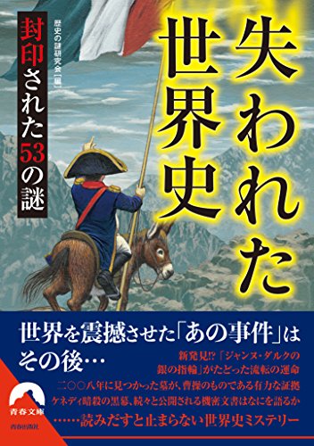 失われた世界史 封印された53の謎