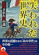 失われた世界史 封印された53の謎