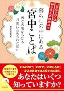 「おむすび」は神さまとの縁結び!? 暮らしの中にある「宮中ことば」