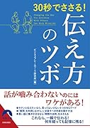 30秒でささる! 伝え方のツボ