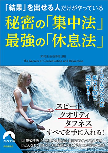 「結果」を出せる人だけがやっている 秘密の「集中法」 最強の「休息法」