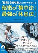 「結果」を出せる人だけがやっている 秘密の「集中法」 最強の「休息法」