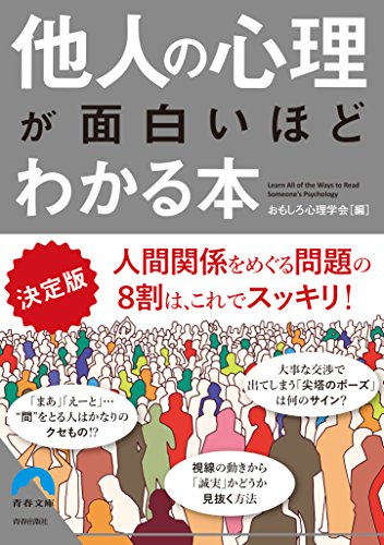 決定版 他人の心理が面白いほどわかる本